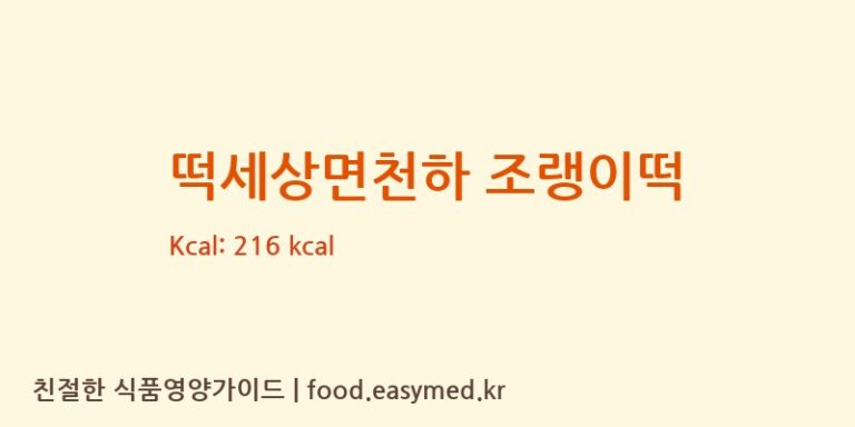 떡세상면천하 조랭이떡 칼로리 및 주요 영양소 분석 (강동퓨어푸드)