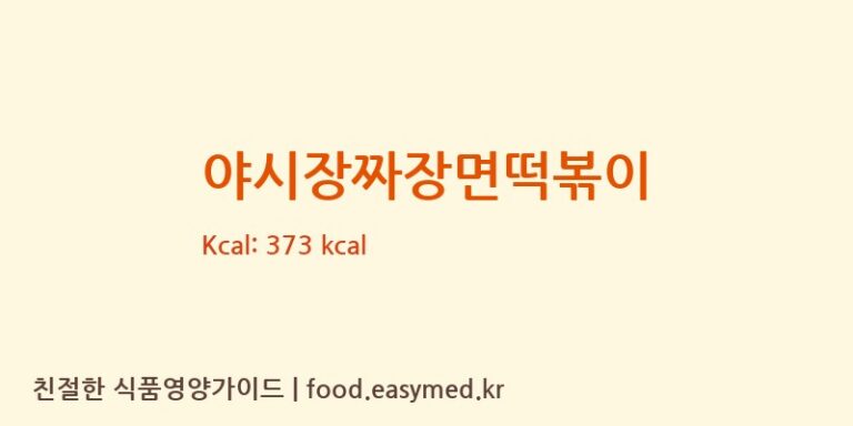 야시장짜장면떡볶이 칼로리 및 주요 영양소 분석 (㈜맛찬들백미식품)