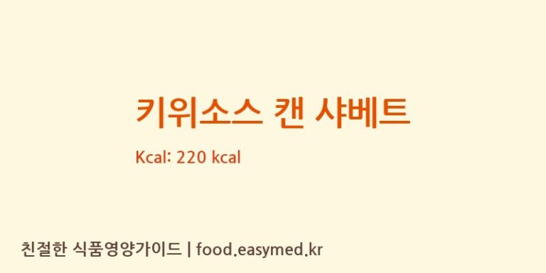 [(주)제나] 키위소스 캔 샤베트 다이어트 영양 정보 (당류, 단백질)