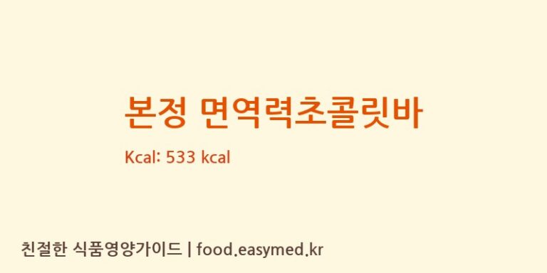 [본정초콜릿(주)] 본정 면역력초콜릿바 영양성분 (칼로리, 단백질, 나트륨)