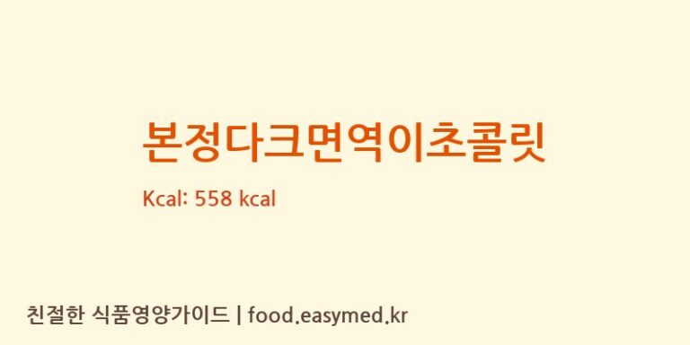 [본정초콜릿(주)] 본정다크면역이초콜릿 다이어트 영양 정보 (당류, 단백질)