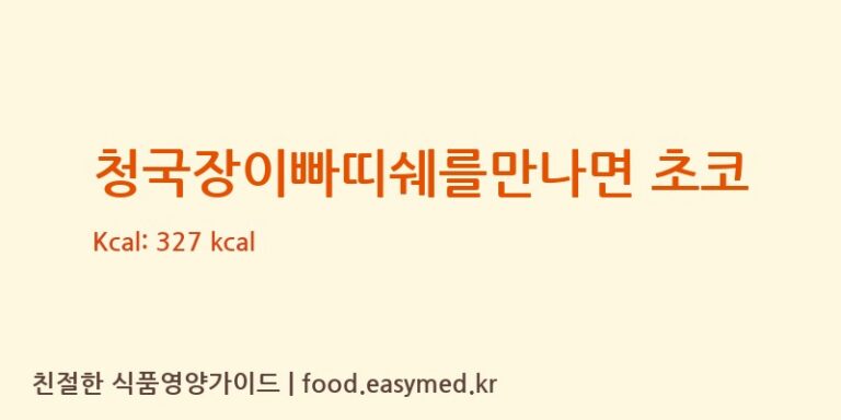 [(주)자연맘] 청국장이빠띠쉐를만나면 초코 영양성분 (칼로리, 단백질, 나트륨)