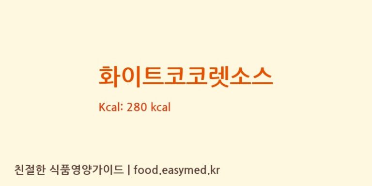 화이트코코렛소스 칼로리 및 주요 영양소 분석 ((주)카파아이엔티)