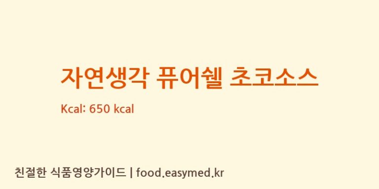 자연생각 퓨어쉘 초코소스 칼로리 및 주요 영양소 분석 ((주)희창유업 제2공장)