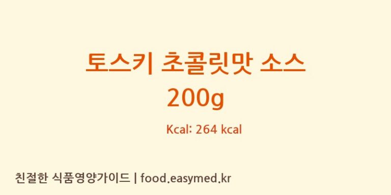 [TOSCHIVIGNOLAS.R.L.] 토스키 초콜릿맛 소스 200g 다이어트 영양 정보 (당류, 단백질)