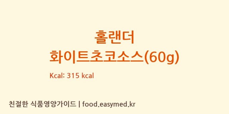 [HOLLANDERCHOCOLATE,INC] 홀랜더 화이트초코소스(60g) 다이어트 영양 정보 (당류, 단백질)