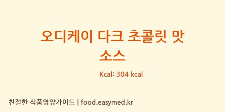 [GENERALFRUITS.R.L.] 오디케이 다크 초콜릿 맛 소스 영양성분 (칼로리, 단백질, 나트륨)