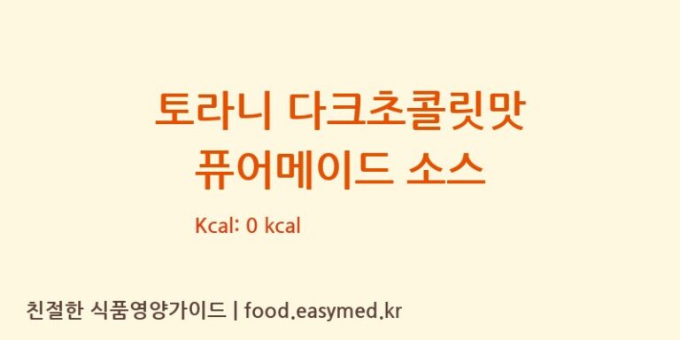 [SANTINIFOODS] 토라니 다크초콜릿맛 퓨어메이드 소스 영양성분 (칼로리, 단백질, 나트륨)
