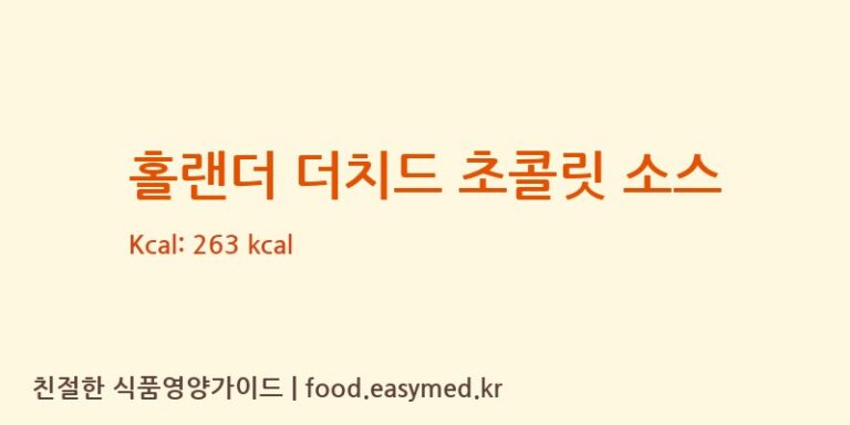 [HOLLANDERCHOCOLATE,INC] 홀랜더 더치드 초콜릿 소스 다이어트 영양 정보 (당류, 단백질)