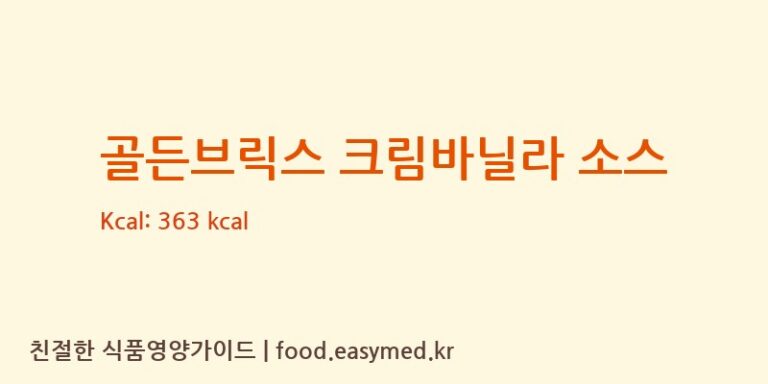 골든브릭스 크림바닐라 소스 칼로리 및 주요 영양소 분석 (농업회사법인데이웰(주))