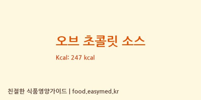 [오브스토리지/레인보우 주식회사] 오브 초콜릿 소스 영양성분 (칼로리, 단백질, 나트륨)