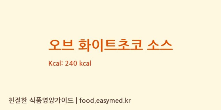 [레인보우 주식회사/오브스토리지] 오브 화이트초코 소스 다이어트 영양 정보 (당류, 단백질)