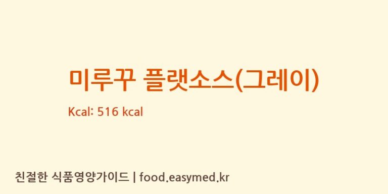 미루꾸 플랫소스(그레이) 칼로리 및 주요 영양소 분석 (주식회사 와이엔비컴퍼니)