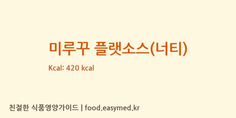 [주식회사 와이엔비컴퍼니] 미루꾸 플랫소스(너티) 영양성분 (칼로리, 단백질, 나트륨)