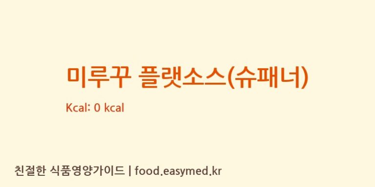 [주식회사 와이엔비컴퍼니] 미루꾸 플랫소스(슈패너) 다이어트 영양 정보 (당류, 단백질)