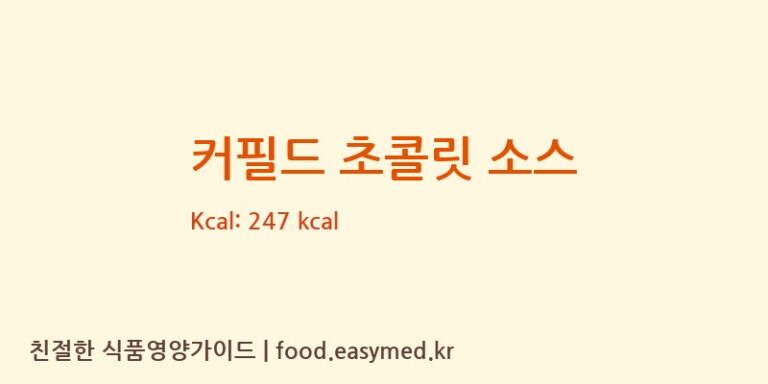 [레인보우 주식회사] 커필드 초콜릿 소스 영양성분 (칼로리, 단백질, 나트륨)