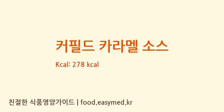 [레인보우 주식회사] 커필드 카라멜 소스 영양성분 (칼로리, 단백질, 나트륨)