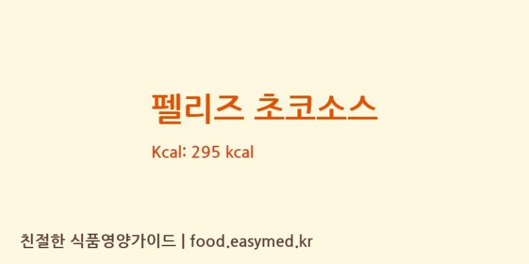 [㈜삼광식품] 펠리즈 초코소스 영양성분 (칼로리, 단백질, 나트륨)