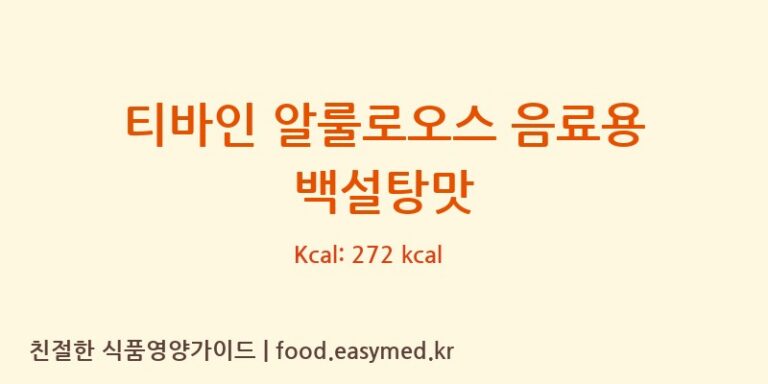 [티디바인] 티바인 알룰로오스 음료용 백설탕맛 영양성분 (칼로리, 단백질, 나트륨)