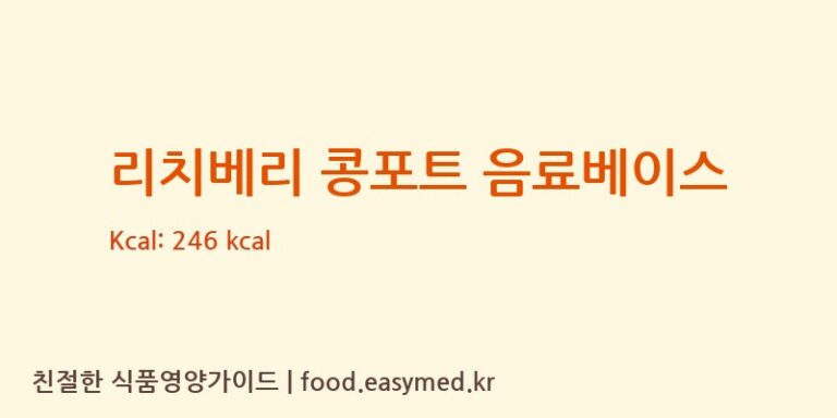 [에스에프씨랩] 리치베리 콩포트 음료베이스 영양성분 (칼로리, 단백질, 나트륨)