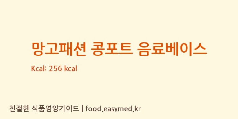 [에스에프씨랩] 망고패션 콩포트 음료베이스 영양성분 (칼로리, 단백질, 나트륨)