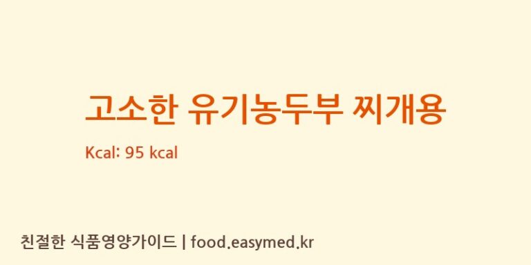고소한 유기농두부 찌개용 칼로리 및 주요 영양소 분석 (풀무원식품㈜)