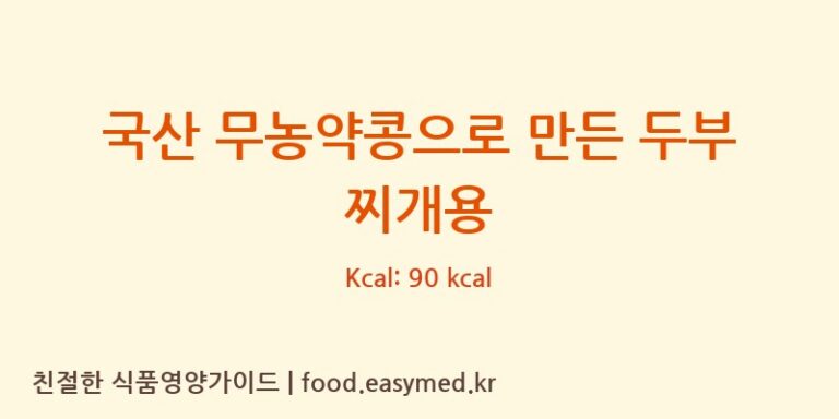 [농업회사법인 한둘㈜] 국산 무농약콩으로 만든 두부 찌개용 영양성분 (칼로리, 단백질, 나트륨)