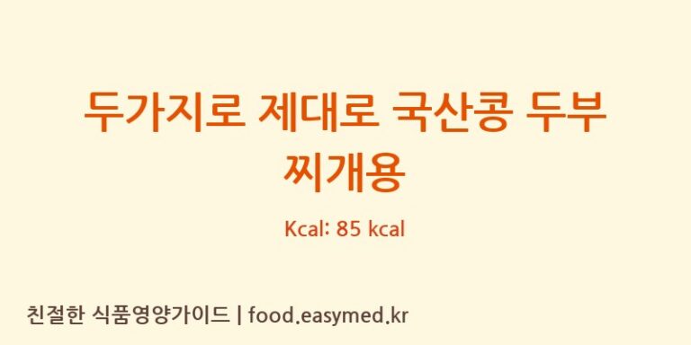 두가지로 제대로 국산콩 두부 찌개용 칼로리 및 주요 영양소 분석 (씨제이제일제당㈜)