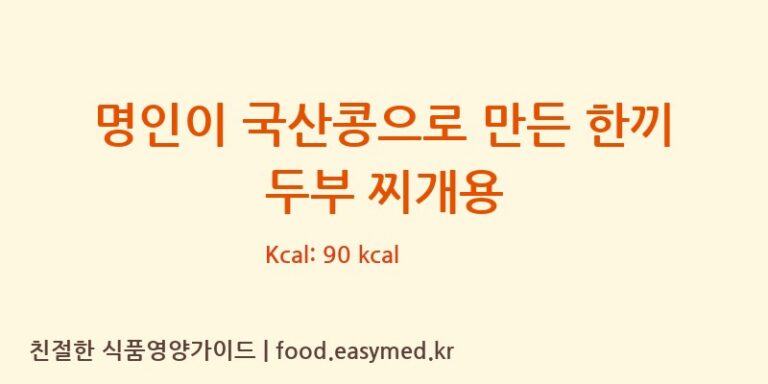 명인이 국산콩으로 만든 한끼 두부 찌개용 칼로리 및 주요 영양소 분석 (농업회사법인 한둘㈜)