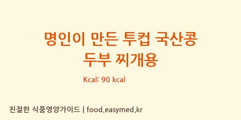 [농업회사법인 한둘㈜] 명인이 만든 투컵 국산콩 두부 찌개용 다이어트 영양 정보 (당류, 단백질)