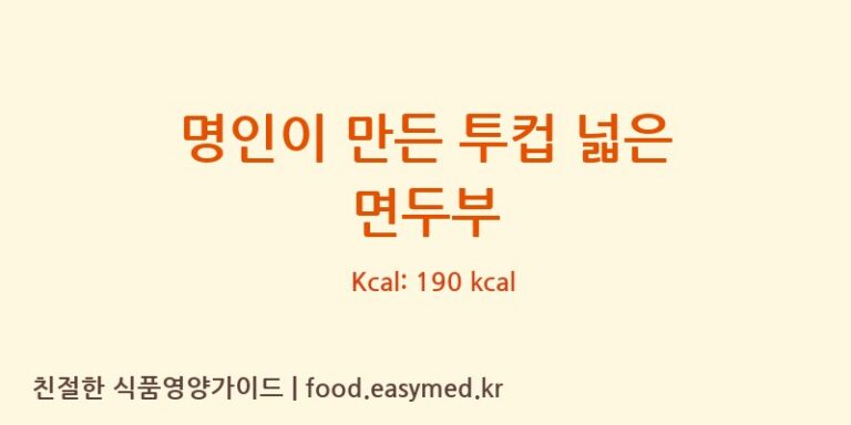 [농업회사법인 한둘㈜] 명인이 만든 투컵 넓은 면두부 영양성분 (칼로리, 단백질, 나트륨)