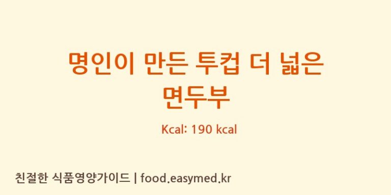[농업회사법인 한둘㈜] 명인이 만든 투컵 더 넓은 면두부 다이어트 영양 정보 (당류, 단백질)