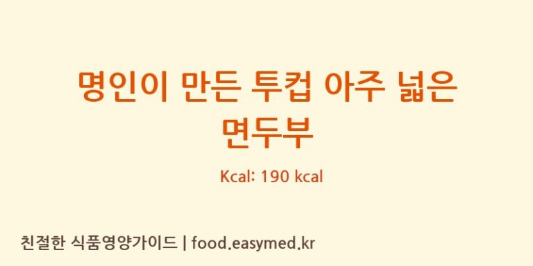 [농업회사법인 한둘㈜] 명인이 만든 투컵 아주 넓은 면두부 영양성분 (칼로리, 단백질, 나트륨)