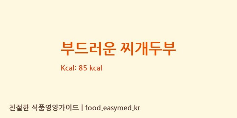 [(주)동화식품] 부드러운 찌개두부 영양성분 (칼로리, 단백질, 나트륨)
