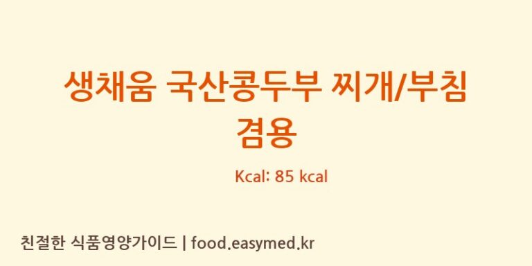 [㈜에스엔푸드] 생채움 국산콩두부 찌개/부침 겸용 영양성분 (칼로리, 단백질, 나트륨)