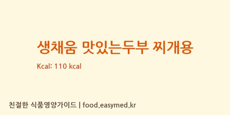[에스앤푸드주식회사] 생채움 맛있는두부 찌개용 영양성분 (칼로리, 단백질, 나트륨)