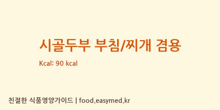 [에스앤푸드주식회사] 시골두부 부침/찌개 겸용 다이어트 영양 정보 (당류, 단백질)