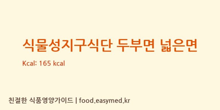 [㈜푸른촌] 식물성지구식단 두부면 넓은면 다이어트 영양 정보 (당류, 단백질)