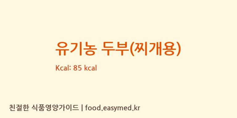 [㈜꿈꾸는콩] 유기농 두부(찌개용) 다이어트 영양 정보 (당류, 단백질)