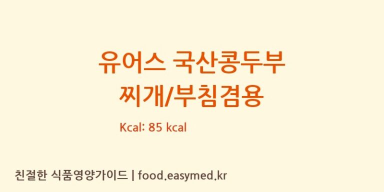[에스앤푸드주식회사] 유어스 국산콩두부 찌개/부침겸용 영양성분 (칼로리, 단백질, 나트륨)