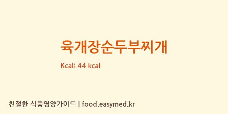 [(주)피피이씨] 육개장순두부찌개 영양성분 (칼로리, 단백질, 나트륨)