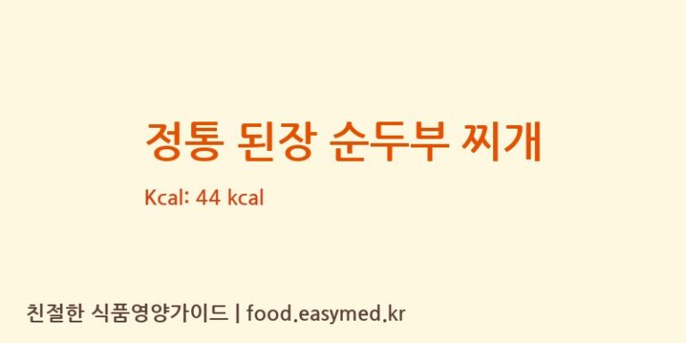 [㈜우천식품] 정통 된장 순두부 찌개 다이어트 영양 정보 (당류, 단백질)