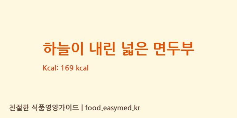 [농업회사법인 주식회사 라라스팜] 하늘이 내린 넓은 면두부 영양성분 (칼로리, 단백질, 나트륨)