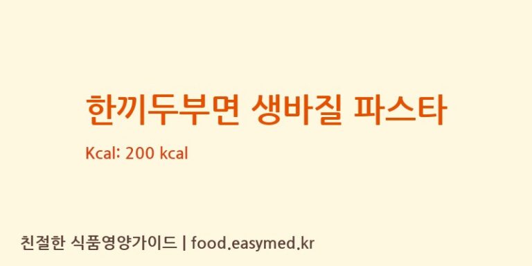 한끼두부면 생바질 파스타 칼로리 및 주요 영양소 분석 (㈜푸른촌)