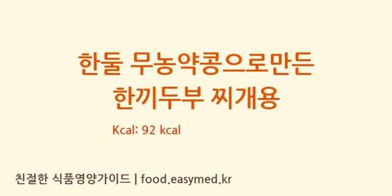 한둘 무농약콩으로만든 한끼두부 찌개용 칼로리 및 주요 영양소 분석 (농업회사법인 한둘㈜)