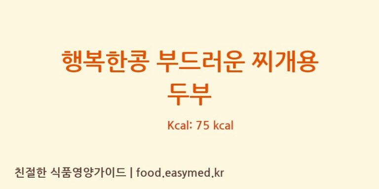 행복한콩 부드러운 찌개용 두부 칼로리 및 주요 영양소 분석 (씨제이제일제당㈜)