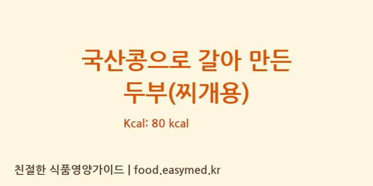 [(주)동화식품] 국산콩으로 갈아 만든 두부(찌개용) 다이어트 영양 정보 (당류, 단백질)