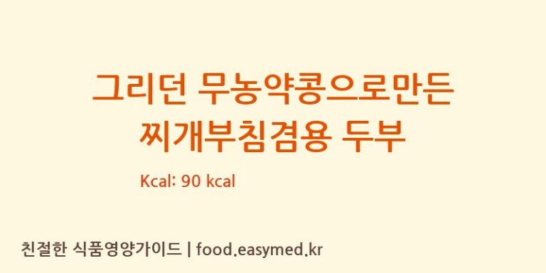 그리던 무농약콩으로만든 찌개부침겸용 두부 칼로리 및 주요 영양소 분석 (농업회사법인 한둘㈜)