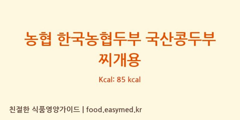 농협 한국농협두부 국산콩두부 찌개용 칼로리 및 주요 영양소 분석 (기린원당농협두부조합공동사업법인)