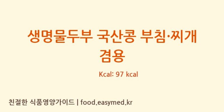 생명물두부 국산콩 부침·찌개 겸용 칼로리 및 주요 영양소 분석 (신앙촌소비조합㈜)